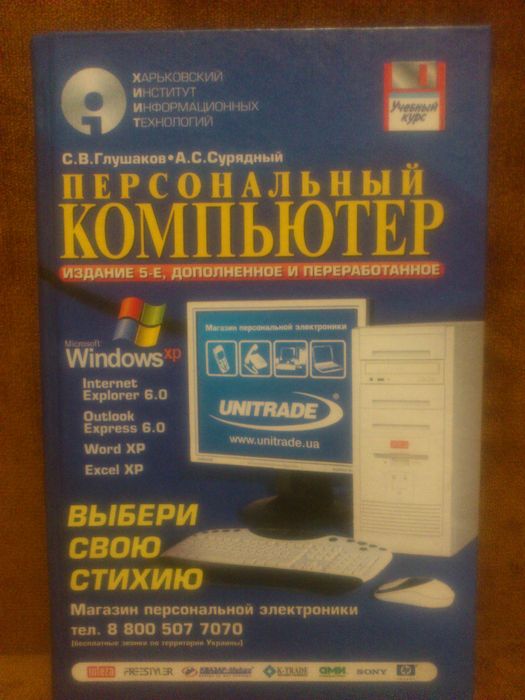 Персональный компьютер. Глушаков, Сурядный (ФОЛИО)