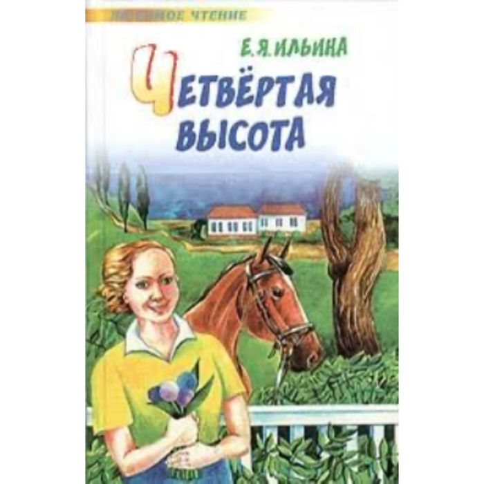 Е.Я. Ильина. Четвертая высота