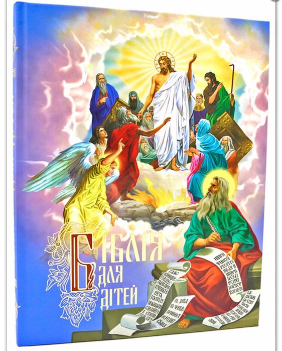 Біблія для дітей з ілюстрацією українською мовою