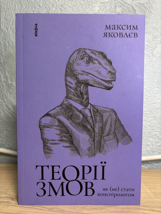 Книга «Теорії змов», «Самотність. Сила людських стосунків»