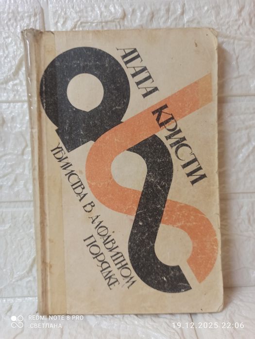 Книга Агата Кристи "Убийства в алфавитном порядке"