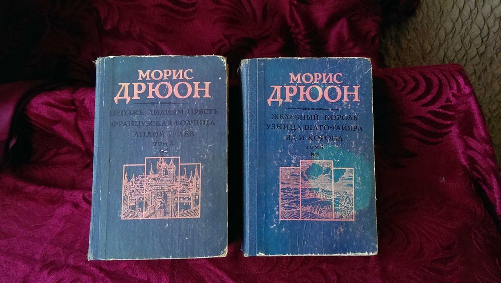 Книги Морис Дрюон Серия Проклятые короли в 2х томах