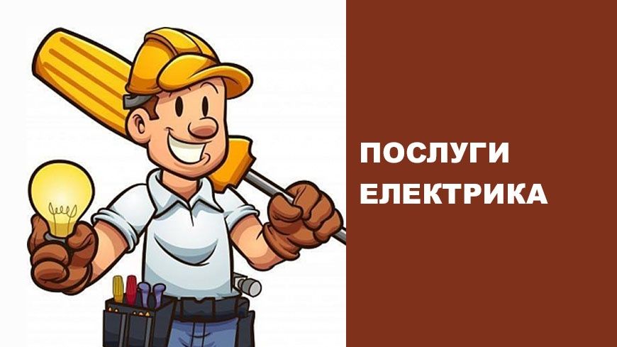 Надаю послуги електрика
Монтаж та заміна електропроводки
Встановлен