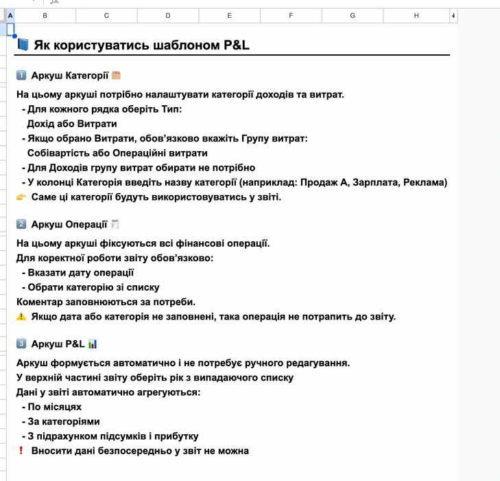 Шаблон P&L в Google sheets / Excel Звіт про доходи та витрати