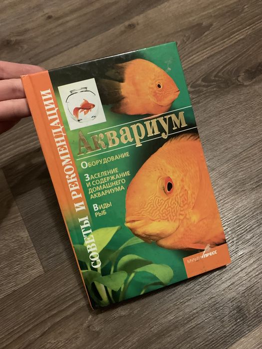 Книга акваріум, советы и рекомендации содержание аквариума