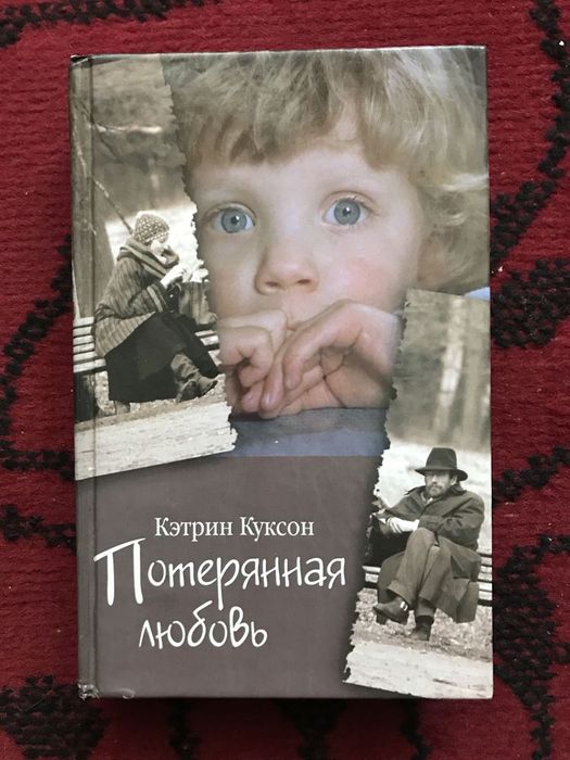 К. Куксон. Потерянная любовь