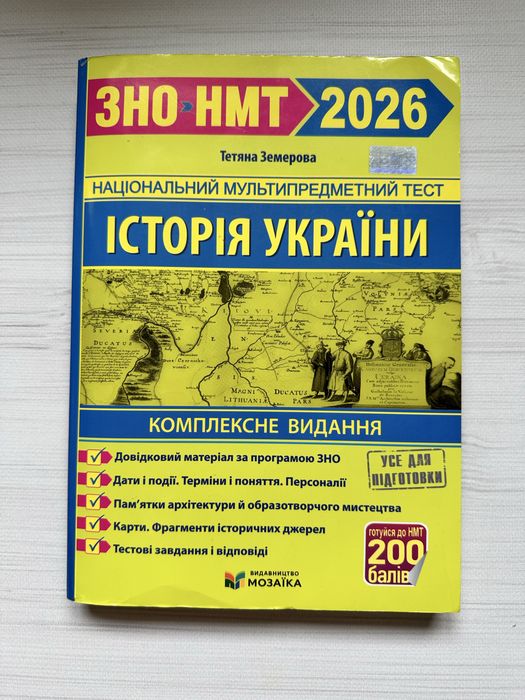 НМТ 2026 Комплект: Історія України, Біологія