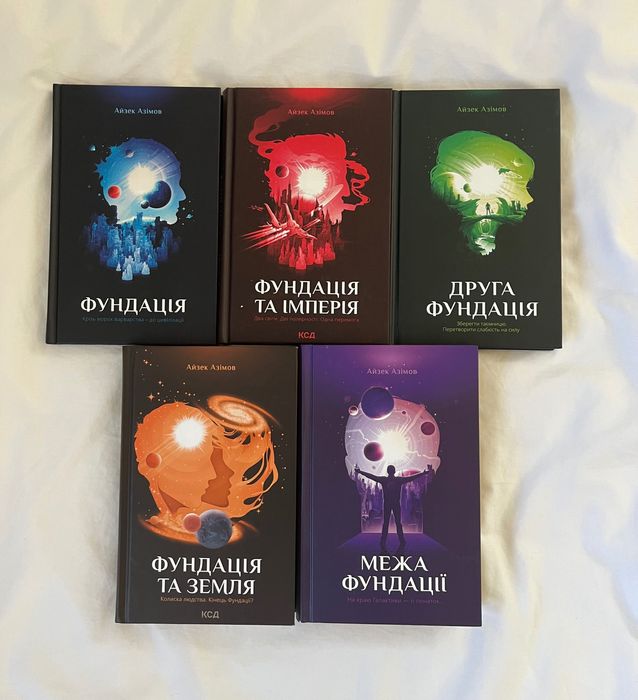 Фундація Айзек Азімов/Цикл Фундація книги