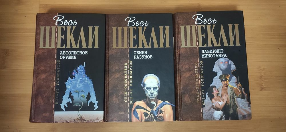 Отцы основатели Шекли, Хайнлайн, Саймак