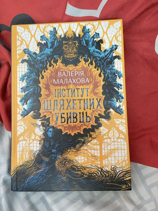 книга «інститут шляхетних вбивць»