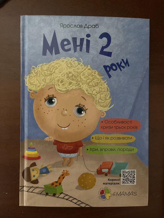 Книга «мені 2 роки»
