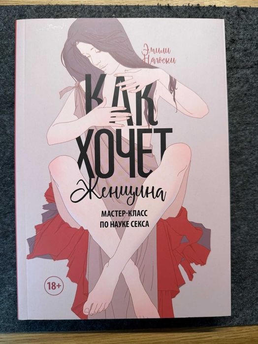 Книга Kак хочет женщина, Эмили Нагоски