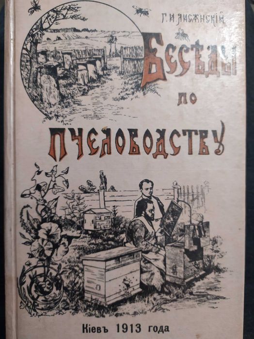 Беседы по пчеловодству