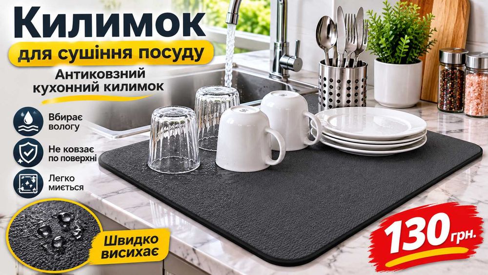 Килимок для сушіння посуду,  Антиковзний кухонний килимок.  ХІТ ПРОДАЖ.