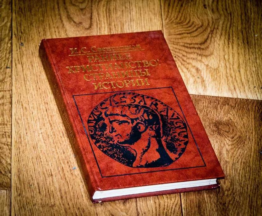 Свенцицкая И. Раннее христианство: страницы истории