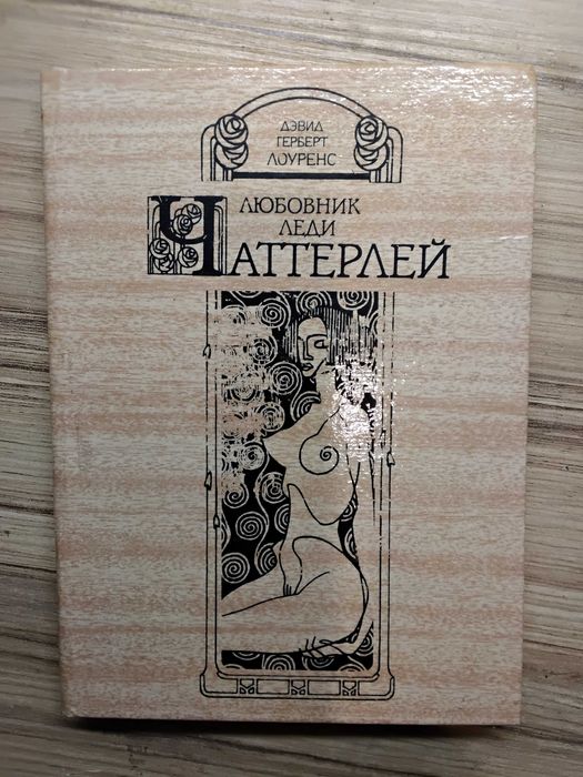 Д. Х. Лоуренс. Любовник леди Чаттерлей