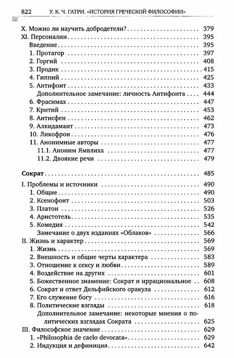 "История греческой философии. Софисты. Сократ" Ульям Гатри