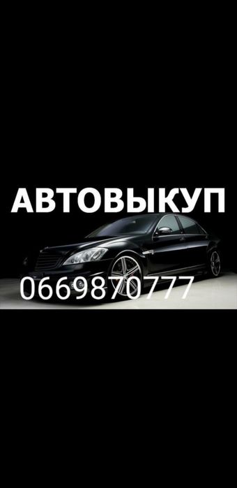 Викуп будь-яких авто