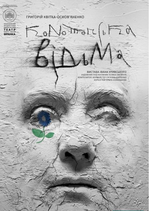 Конотопська відьма в театрі ім.І.Франка 14.02 на 13.00