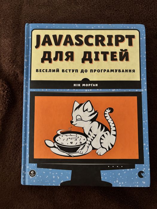Javascript для дітей