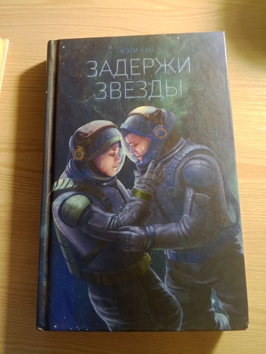 Книга "Задержи звёзды" Кэти Хан