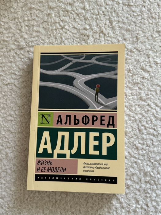 Альфред Адлер «Жизнь и её модели»