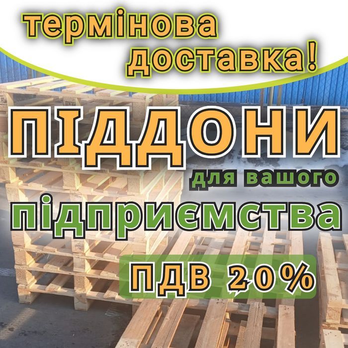 Піддони дерев'яні  б/в з доставкою Новомосковськ