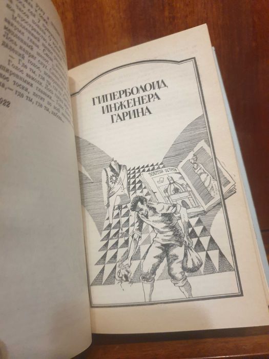 А.Толстой"Гиперболоид инж.Гарина ,Аэлита"- фантастич.1987,400 стр