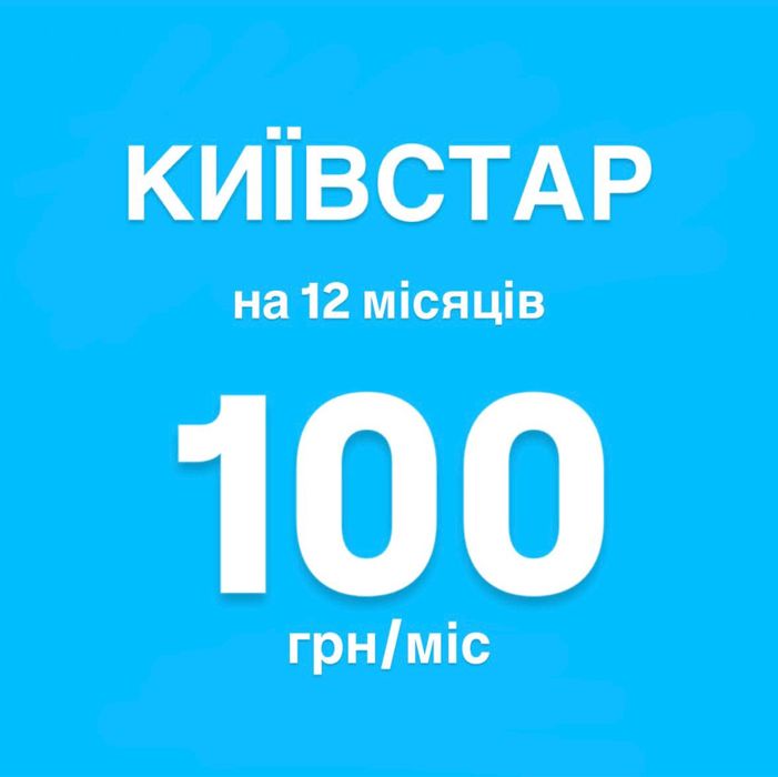 Стартовий пакет Київстар