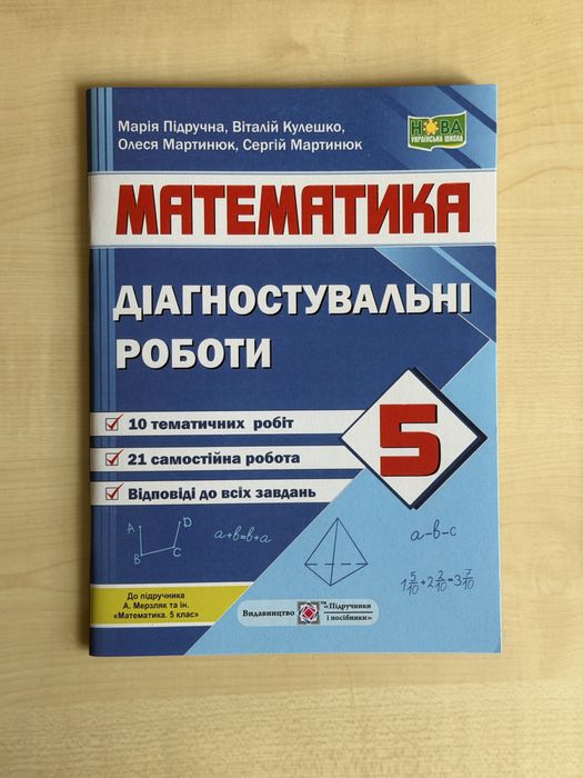 А.Г. Мерзляк. Математика. Диагностические работы. 5 класс