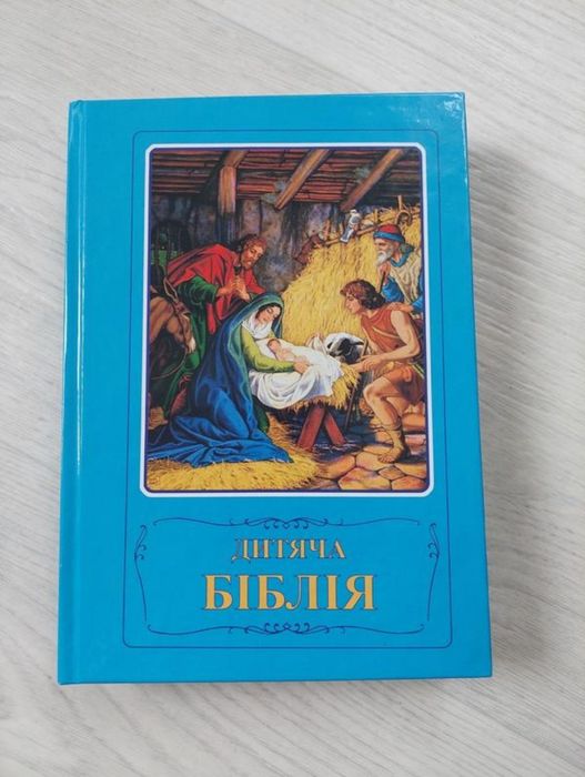 Нова дитяча Біблія