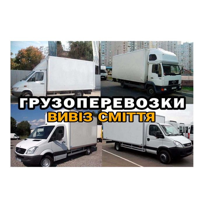 ГРУЗОПЕРЕВОЗКИ Вантажні перевезеня Вантажне таксі Вивіз сміття Грузчик