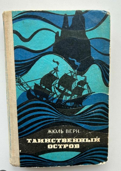 книга Жюля Верна «Таинственный остров»