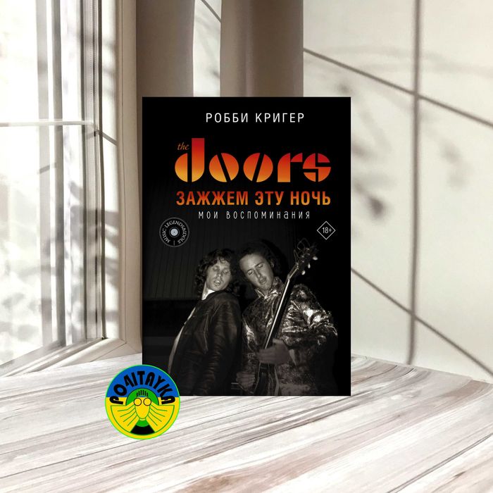 Робби Кригер The Doors. Зажжем эту ночь. Мои воспоминания