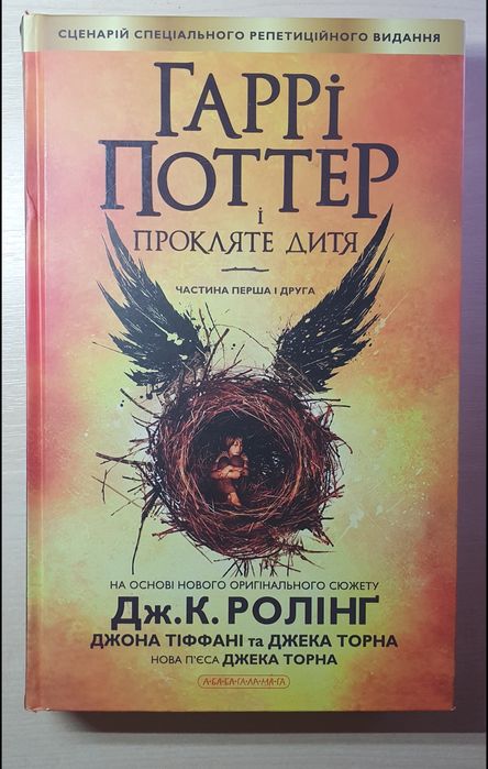 Гаррі Поттер і Прокляте Дитя