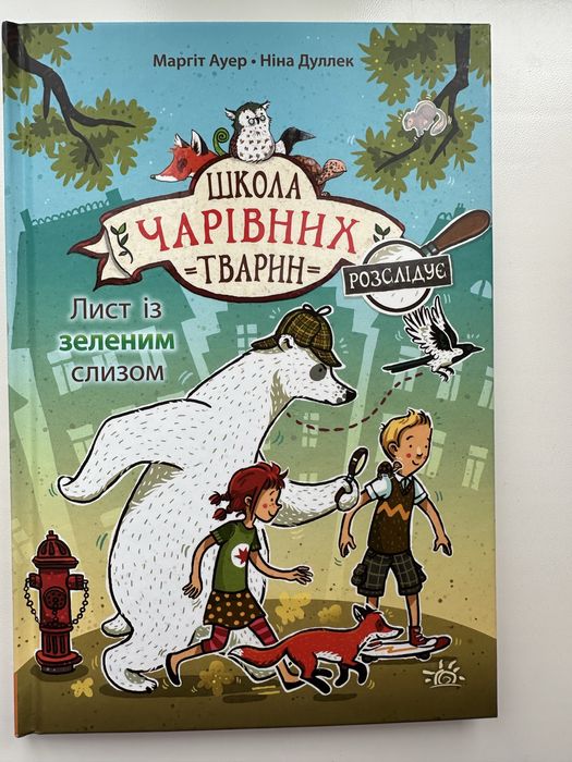 М. Ауер. Школа чарівних тварин. Лист из зеленым слизом