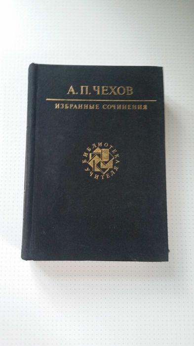 А.П. Чехов. Избранное