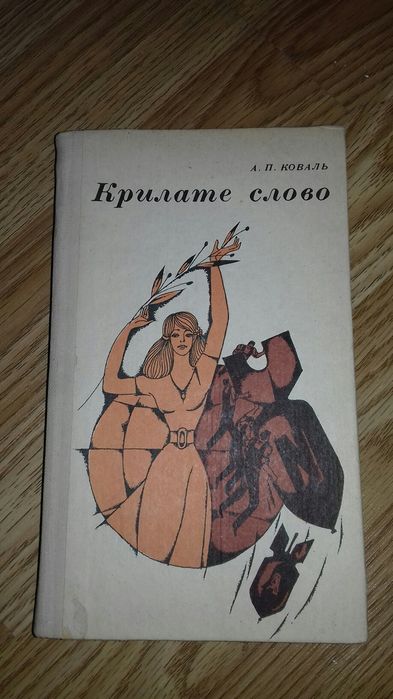 А.П. Коваль. Крилатое слово