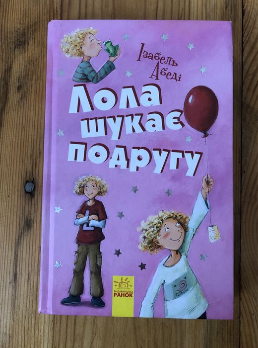 И. Абеди. Лола ищет подругу