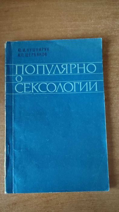 Ю. Кушнирук, А. Щербаков. Популярно о сексологии