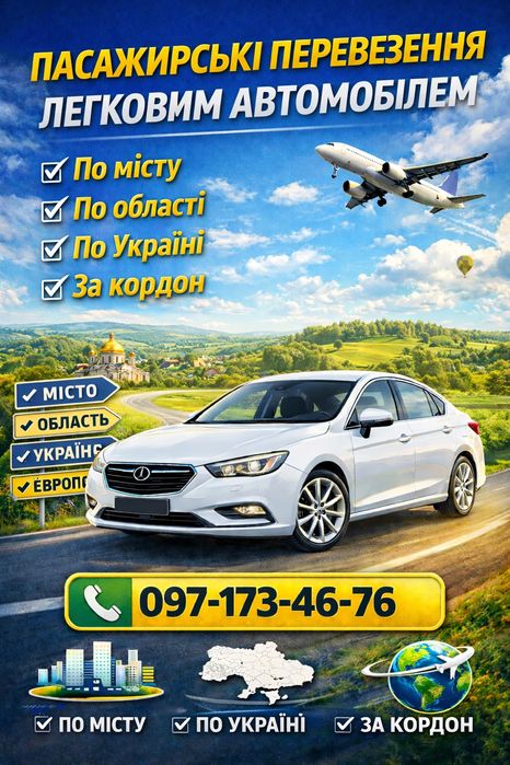 Пасажирські перевезення, та пергегон автомобілів по місту ,області
