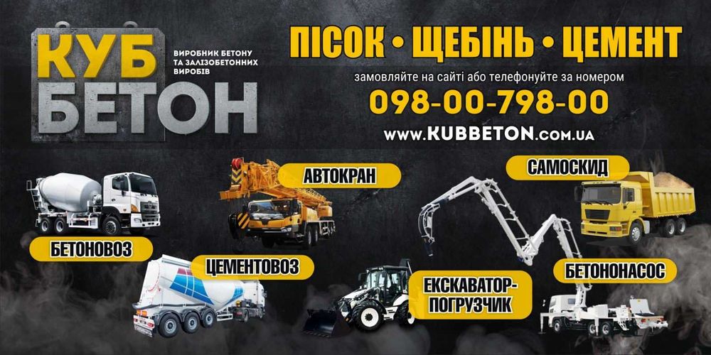 Бетон, готовий бетон, розчин бетонний