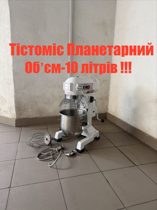 Міксер Тістоміс Планетарний Професійний Три Швидкості Обєм 10 Літрів!