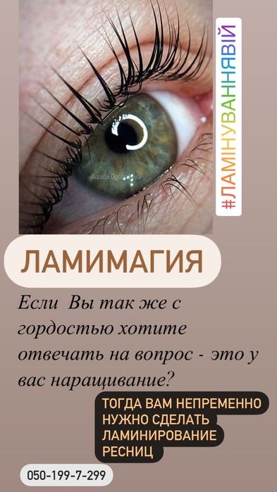 Ламинирование ресниц ELAN LashCurlUP, Ламінування вій