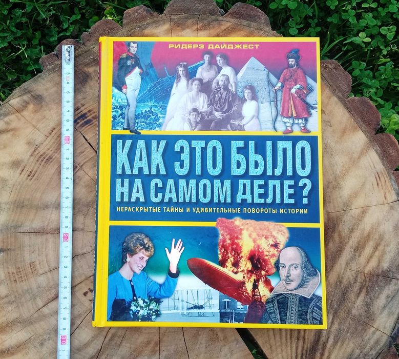Книга Як це було насправді? Рідерз Дайджест, 2003р. Нова. недорого