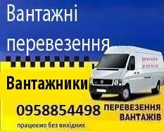 Вантажники. Перевезення, сборка-разборка мебелів. Грузчики