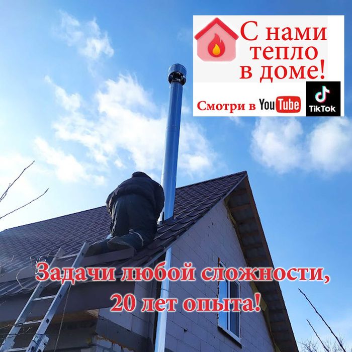 Чистка дымоходов, ревизия отопительной системы.