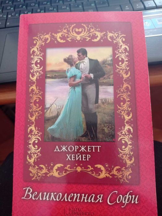 Джоржетт Хейер. Великолепная Софи