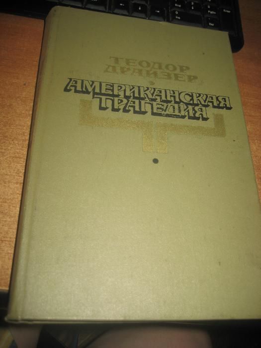 Т. Драйзер. Американская трагедия