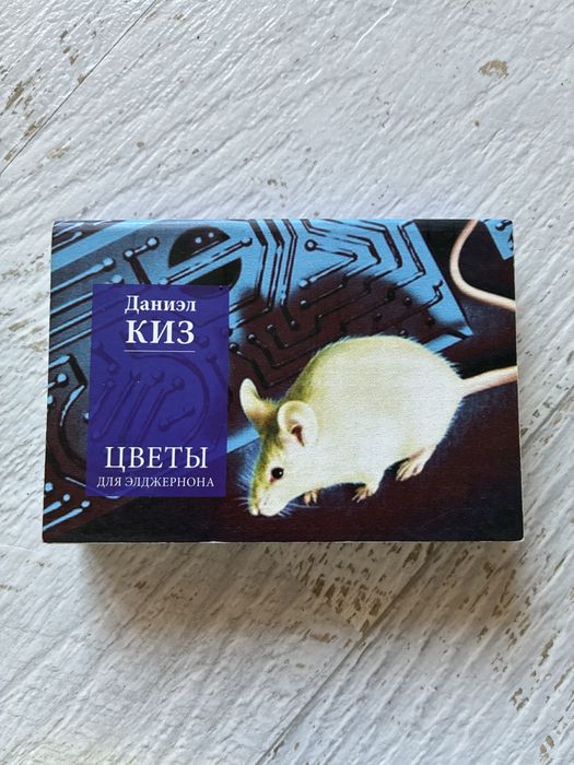 Д. Киз Цветы для Элджернона